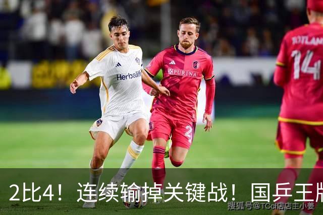2比4！连续输掉关键战！国乒王牌孙颖莎关键比赛掉链子，冲全满贯压力大