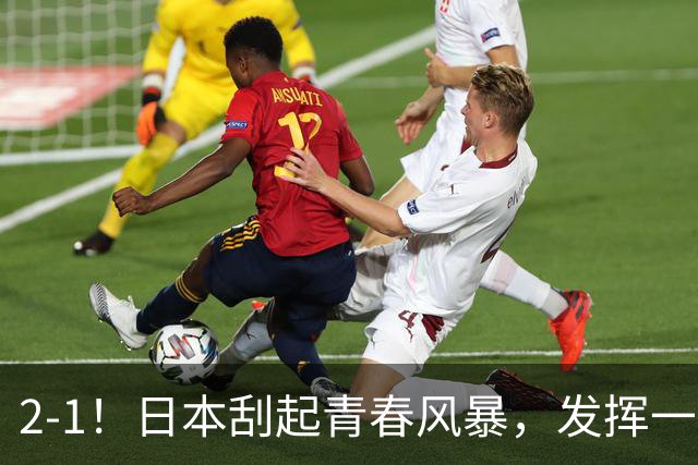 2-1！日本刮起青春风暴，发挥一般，点球绝杀对手，裁判受争议