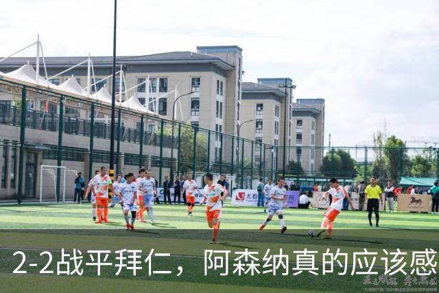 2-2战平拜仁，阿森纳真的应该感到高兴吗？