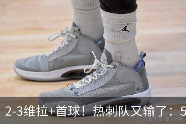 2-3维拉+首球！热刺队又输了：5轮不胜、进降级区，球迷提前离场