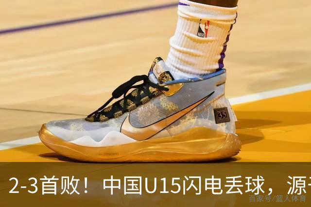 2-3首败！中国U15闪电丢球，源于“门将玩火”，靠点球扳回2球