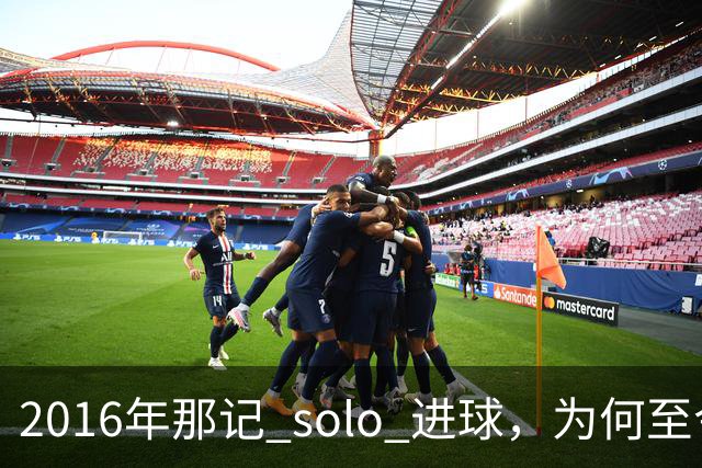 2016年那记 solo 进球，为何至今仍被低估