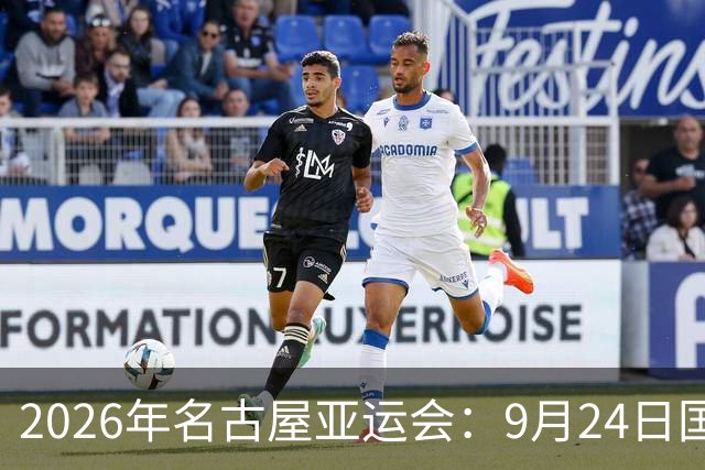 2026年名古屋亚运会：9月24日国乒赛程安排
