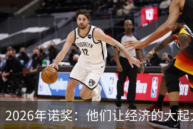 2026年诺奖：他们让经济的大起大落更可控