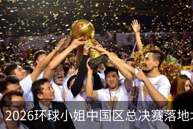2026环球小姐中国区总决赛落地北外滩，东方美学不靠堆砌靠呼吸