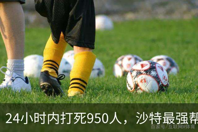 24小时内打死950人，沙特最强帮手出现，停火无望，中方表明立场