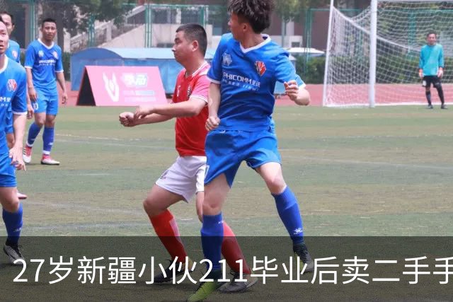27岁新疆小伙211毕业后卖二手手机年营收2000万，曾遭受家人强烈反对，其称“不后悔但心里有过惋惜"