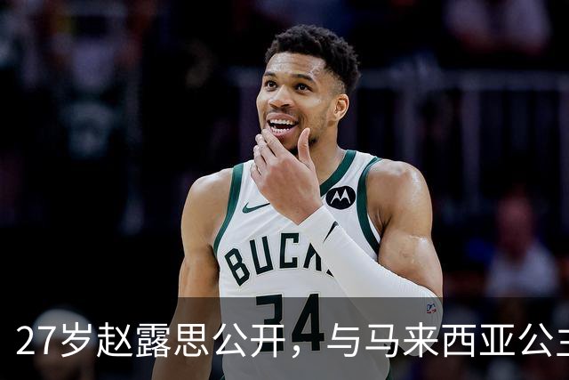 27岁赵露思公开，与马来西亚公主合影，网友：这脸…