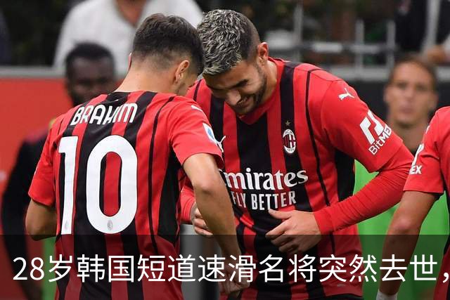 28岁韩国短道速滑名将突然去世，6月刚宣布退役，与林孝埈是好友