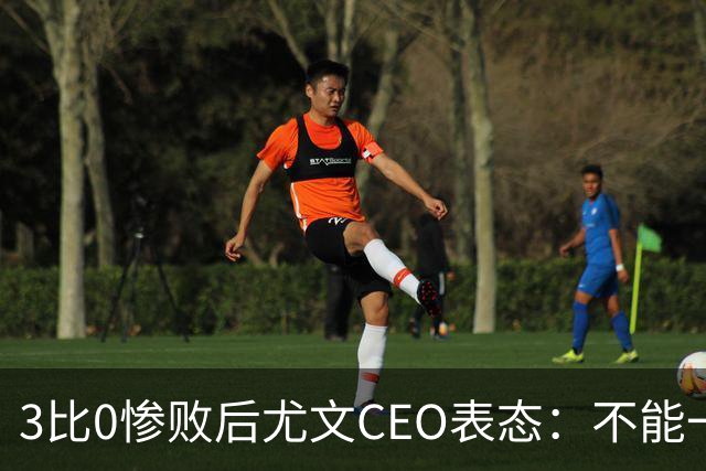 3比0惨败后尤文CEO表态：不能一有问题就换帅