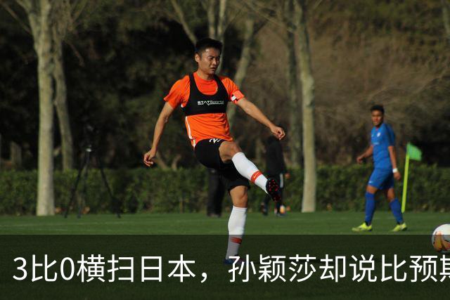 3比0横扫日本，孙颖莎却说比预期顺利，还点名夸了张本美和