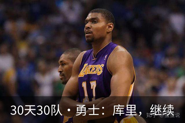 30天30队·勇士：库里，继续