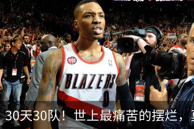 30天30队！世上最痛苦的摆烂，莫过于篮网！