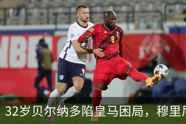 32岁贝尔纳多陷皇马困局，穆里尼奥仍未放弃他