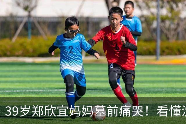 39岁郑欣宜妈妈墓前痛哭！看懂沈殿霞留的两条后路才知母爱的伟大