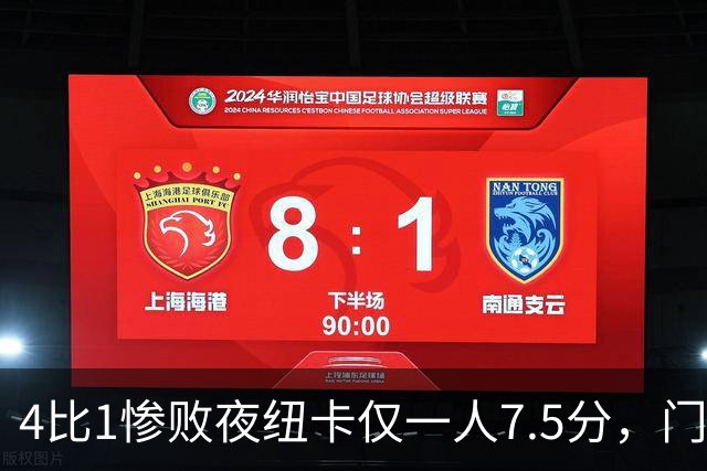 4比1惨败夜纽卡仅一人7.5分，门将5分全队最低