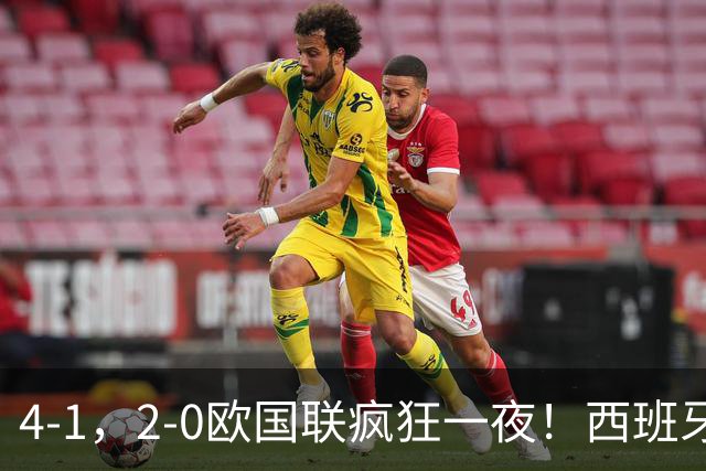 4-1，2-0欧国联疯狂一夜！西班牙造惨案，捷克连败，最新积分出炉