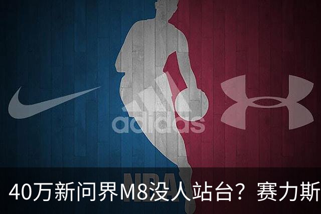 40万新问界M8没人站台？赛力斯压力反转，华为余承东全程消失？
