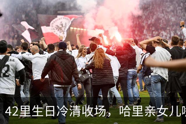 42里生日冷清收场，哈里亲女儿嘴被吐槽，查尔斯威廉集体沉默