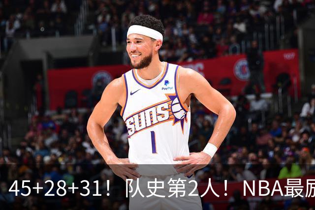 45+28+31！队史第2人！NBA最励志球员诞生，3年2800万美金太值了