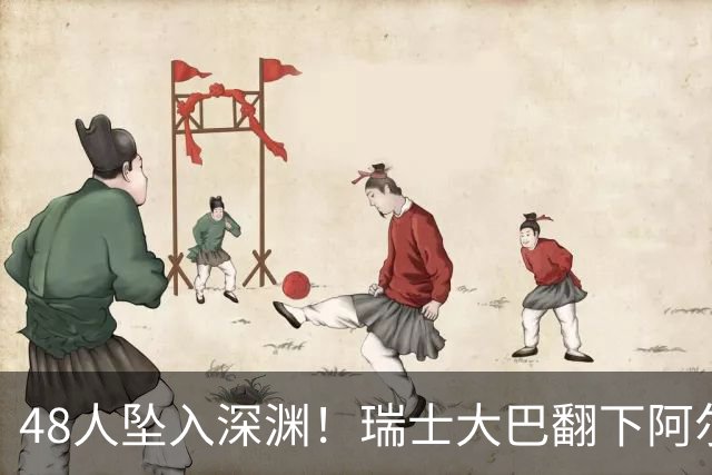 48人坠入深渊！瑞士大巴翻下阿尔卑斯山，现场已确认多人遇难