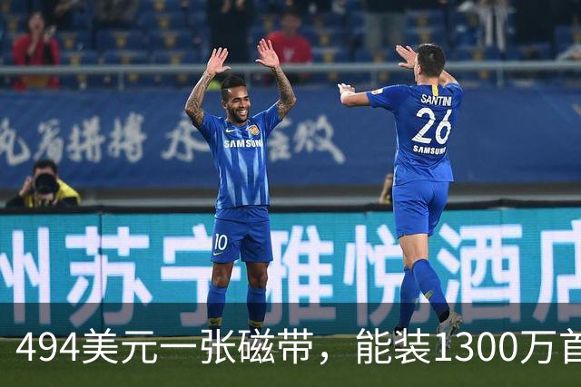 494美元一张磁带，能装1300万首歌