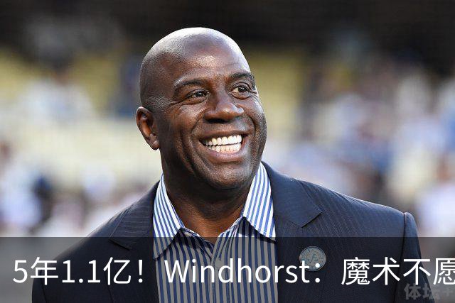 5年1.1亿！Windhorst：魔术不愿向布莱克提供与波杰相同的合同