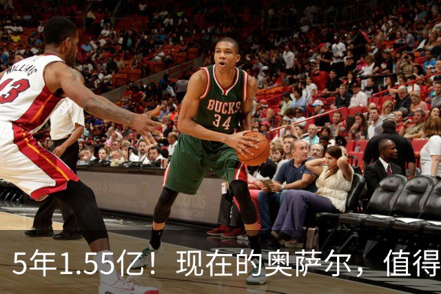 5年1.55亿！现在的奥萨尔，值得这份续约吗？