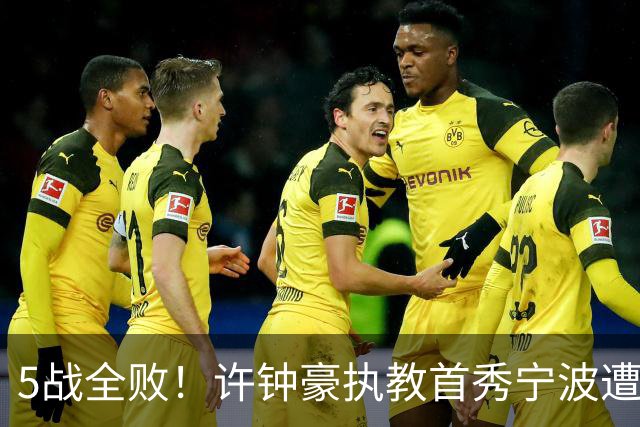5战全败！许钟豪执教首秀宁波遭吉林大逆转 姜伟泽22分