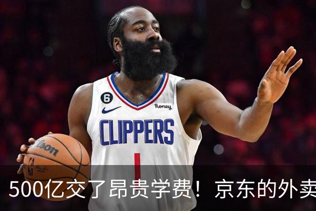500亿交了昂贵学费！京东的外卖败局，给所有企业敲了警钟？