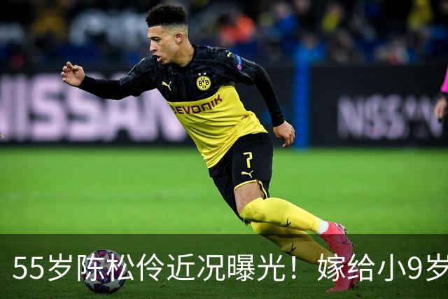 55岁陈松伶近况曝光！嫁给小9岁张铎没生孩子，如今尽情享受丁克生活