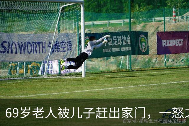 69岁老人被儿子赶出家门，一怒之下注销户口，从此无牵无挂
