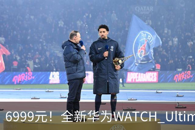 6999元！全新华为WATCH Ultimate 2非凡探索开售：首次联名迪桑特