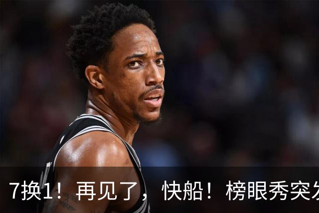 7换1！再见了，快船！榜眼秀突发跟腱部分撕裂
