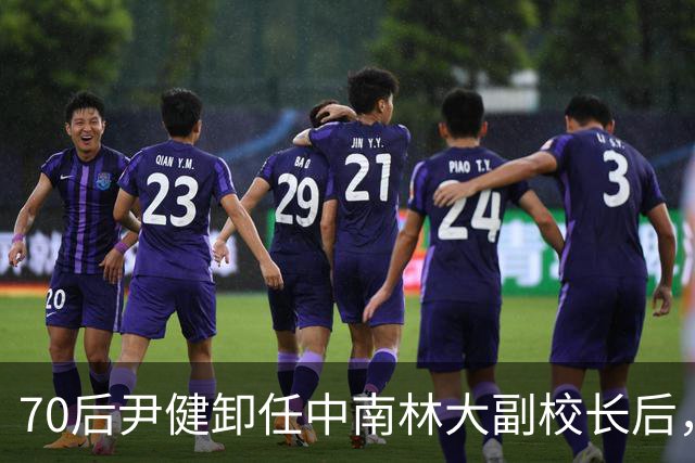 70后尹健卸任中南林大副校长后，跳槽湖南科大任普通教授，耐人寻味