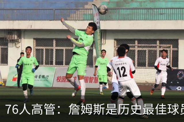 76人高管：詹姆斯是历史最佳球员之一 他将对球队产生巨大影响
