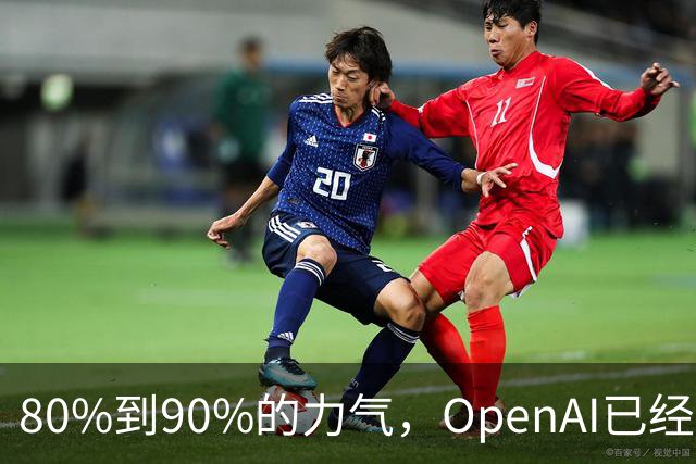 80%到90%的力气，OpenAI已经押给了GPT 7