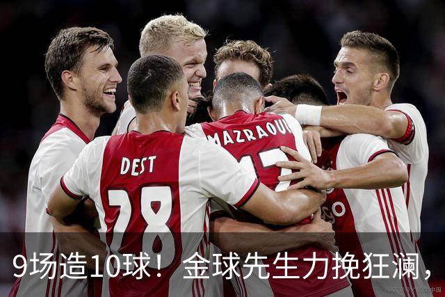 9场造10球！金球先生力挽狂澜，替补传射建功，率队逆袭取胜