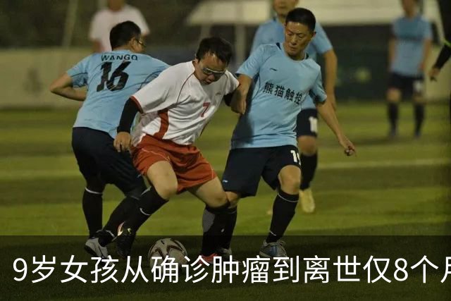 9岁女孩从确诊肿瘤到离世仅8个月，母亲记录全程：怕以后忘记女儿的样子，中秋节当天女儿去世，再也不愿过中秋节