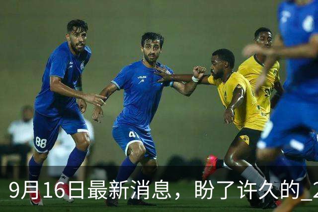 9月16日最新消息，盼了许久的 2026 退休养老金，到底还会不会涨？