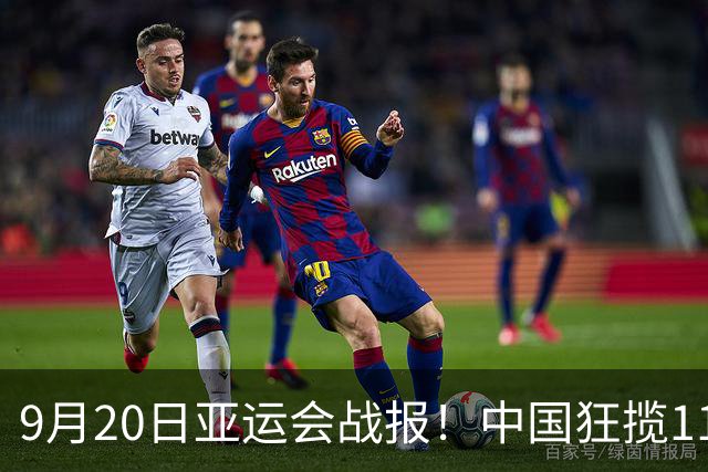 9月20日亚运会战报！中国狂揽11金成榜首！9月21日将决出18枚金牌