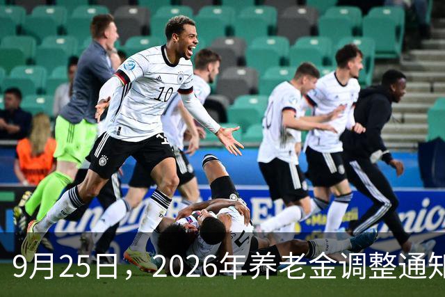 9月25日，2026年养老金调整通知没公布，中秋节后还能期待吗？