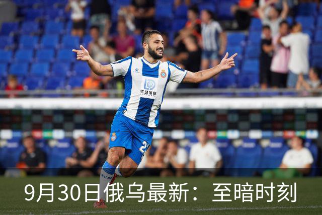 9月30日俄乌最新：至暗时刻