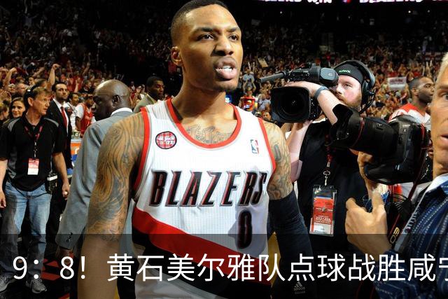 9：8！黄石美尔雅队点球战胜咸宁外星人队挺进四强