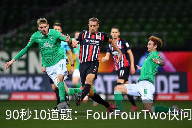 90秒10道题：FourFourTwo快问快答足球冷知识挑战