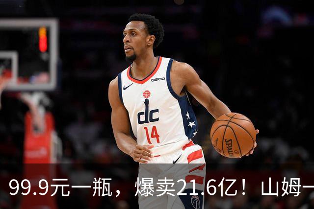 99.9元一瓶，爆卖21.6亿！山姆一专供酒被抢空，不是茅台、汾酒