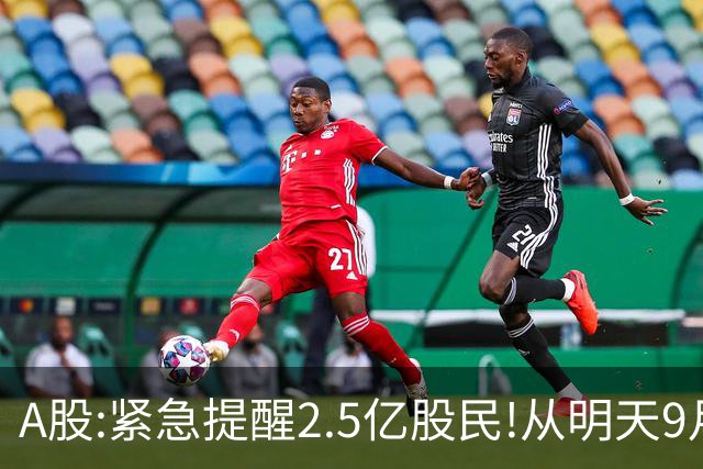 A股:紧急提醒2.5亿股民!从明天9月24日起，A股可能再次历史重演？