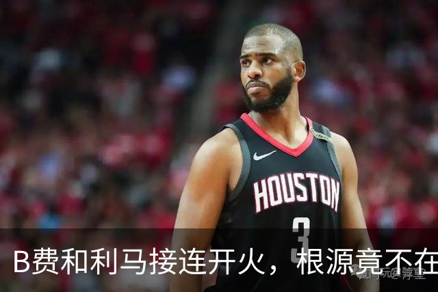 B费和利马接连开火，根源竟不在更衣室？