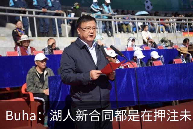 Buha：湖人新合同都是在押注未来 里夫斯&凯斯勒都得再上一个台阶
