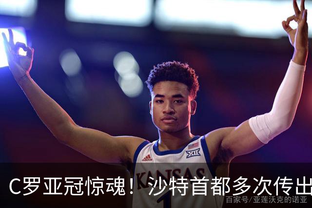 C罗亚冠惊魂！沙特首都多次传出爆炸声 球场拉响警报 比赛延迟1小时